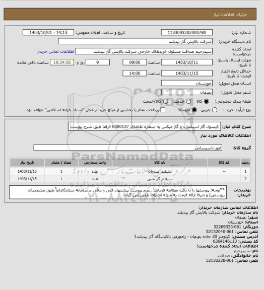 استعلام کپسول گاز استاندارد و گاز میکس به شماره تقاضای 0300137 الزاما طبق شرح پیوست