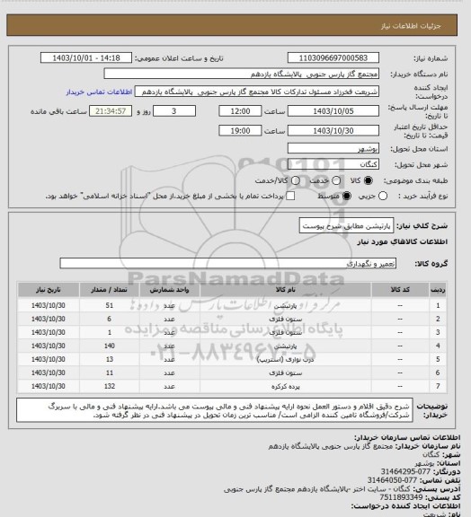 استعلام پارتیشن مطابق شرح پیوست