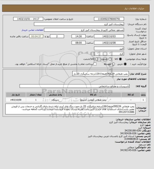 استعلام پمپ طبقاتی CR5(29طبقه)-120درجه سانتیگراد 25 بار