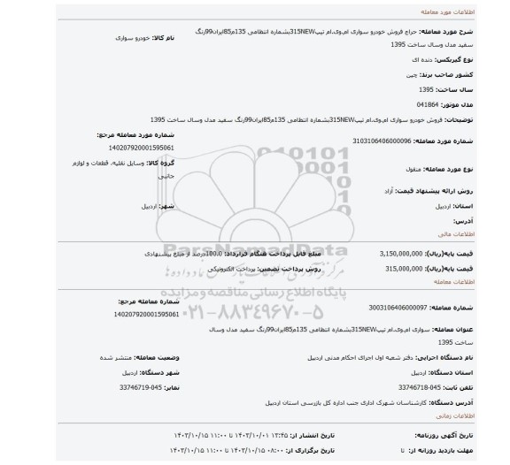 مزایده، فروش خودرو سواری ام.وی.ام تیپ315NEWبشماره انتظامی 135م85ایران99رنگ سفید مدل وسال ساخت 1395