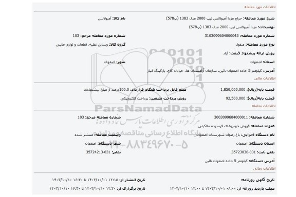 مزایده، مزدا آمبولانس تیپ 2000 مدل 1383 (پ578)