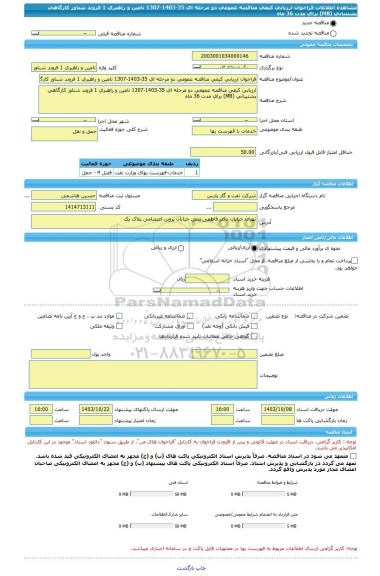 مناقصه، فراخوان ارزیابی کیفی مناقصه عمومی دو مرحله ای 35-1403-1307 تامین و راهبری 1 فروند شناور کارگاهی پشتیبانی (MB) برای مدت 36 ماه