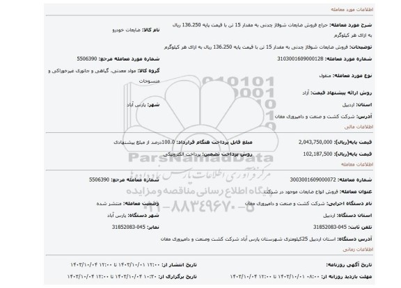 مزایده، فروش ضایعات شوفاژ چدنی به مقدار 15 تن با قیمت پایه 136.250  ریال به ازای هر کیلوگرم