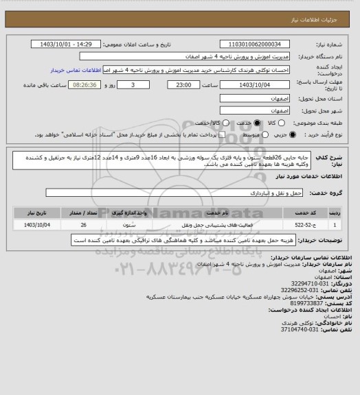 استعلام جابه جایی 26قطعه ستون و پایه فلزی یک سوله ورزشی به ابعاد 16عدد 9متری و 14عدد 12متری
نیاز به جرثقیل و کشنده وکلیه هزینه ها بعهده تامین کننده می باشد.