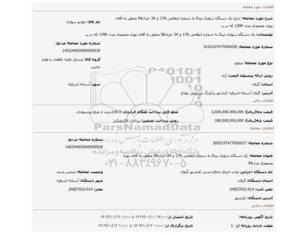 مزایده، یک دستگاه سواری تیبا2 به شماره انتظامی 176 ج 34 -ایران56 متعلق به آقای بهزاد محمودی مدل 1394 که در پ