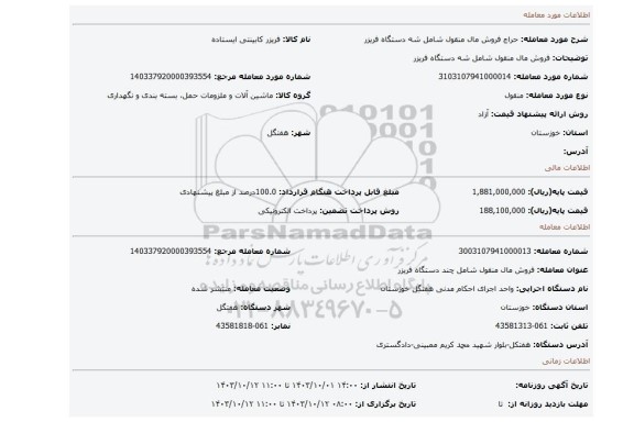 مزایده، فروش مال منقول شامل شه دستگاه فریزر