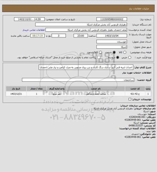 استعلام احداث ابنیه فنی (زیر سازی سگ کاری و بتن ریزی منتهی به منزل کیامرز و نیاز علی احمدی