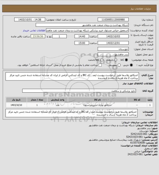 استعلام اندیکاتور پلاسما طبق درخواست پیوست ایمد , کد IRC و کد ایندکس الزامی از ایران کد مشابه استفاده شده جنس تایید مرکز پرداخت 2 ماه هزینه ارسال با فروشنده