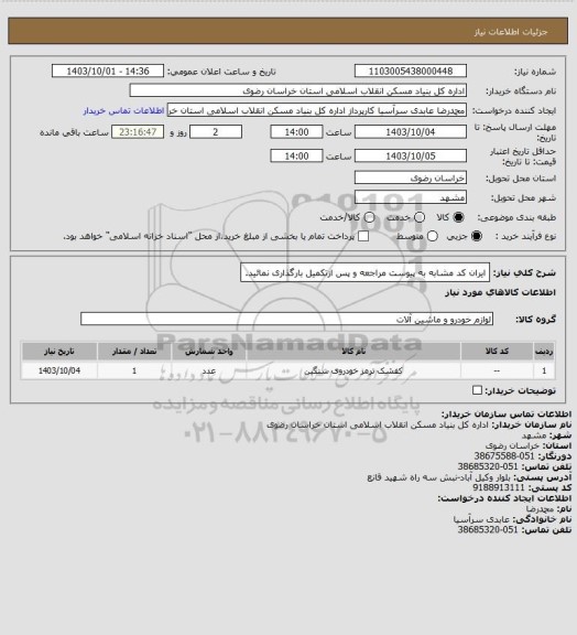 استعلام ایران کد مشابه به پیوست مراجعه و پس ازتکمیل بارگذاری نمائید.