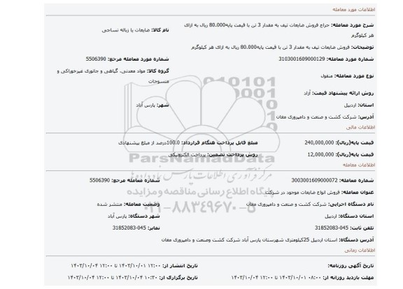 مزایده، فروش ضایعات تیف به مقدار 3 تن با قیمت پایه80.000 ریال به ازای هر کیلوگرم