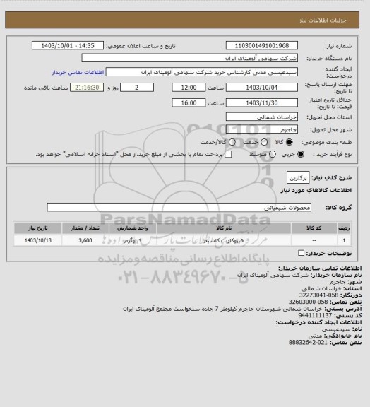 استعلام پرکلرین