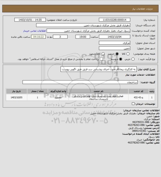 استعلام به کارگیری پیمانکار جهت اجرای روشنایی سد فرنق طبق اگهی پیوست