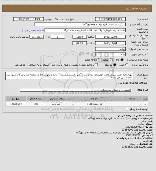 استعلام تهیه،اجرا ونصب سقف کاذب آلومینیومی پانچ شده((طبق لیست پیوست)).
تائید و تحویل کالا در منطقه نفتی بهرگان شهر بندر امام حسن می باشد.