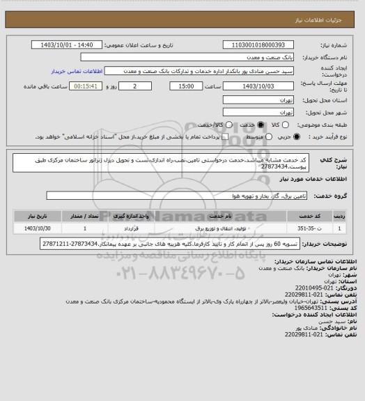 استعلام کد خدمت مشابه میباشد.خدمت درخواستی تامین،نصب،راه اندازی،تست و تحویل دیزل ژنراتور ساختمان مرکزی طبق پیوست.27873434