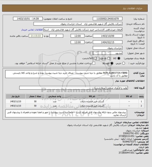 استعلام NON ASBESTOS FIBRE  مطابق با دیتا شیت پیوست - مبنای خرید دیتا شیت پیوست بوده و شرح و واحد کالا بایستی مطابق با آن باشد