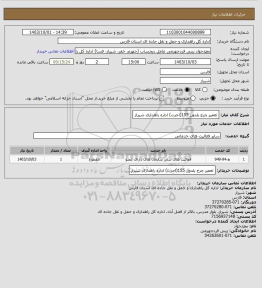 استعلام تعمیر چرخ بلدوزر 155(اجرت)  اداره راهداری شیراز