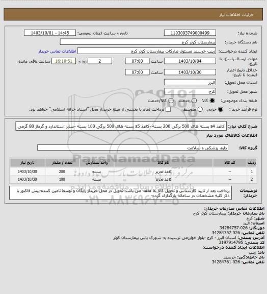 استعلام کاغذ a4 بسته های 500 برگی 200 بسته -کاغذ a5 بسته های 500 برگی 100 بسته -سایز استاندارد و گرماژ 80 گرمی