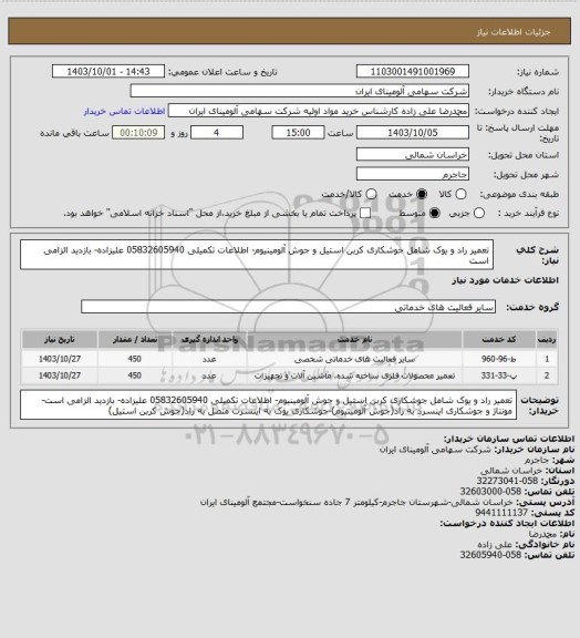 استعلام تعمیر راد و یوک شامل جوشکاری کربن استیل و جوش آلومینیوم- اطلاعات تکمیلی 05832605940 علیزاده- بازدید الزامی است