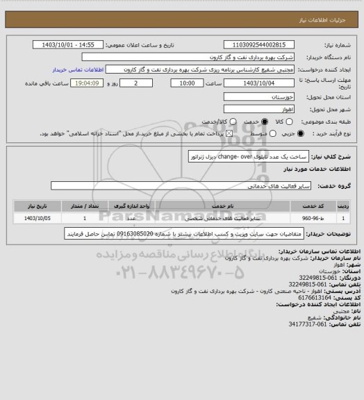 استعلام ساخت یک عدد تابلوی change- over دیزل ژنراتور