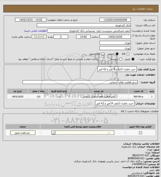 استعلام خرید باطری 12ولت 9 آمپر و 42 آمپر