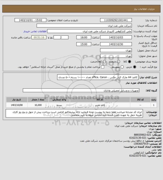 استعلام کاغذ A4 مارک کپی مکس . office. Canon  تعداد ۱۰۰۰۰ بسته ۵۰۰ عددی