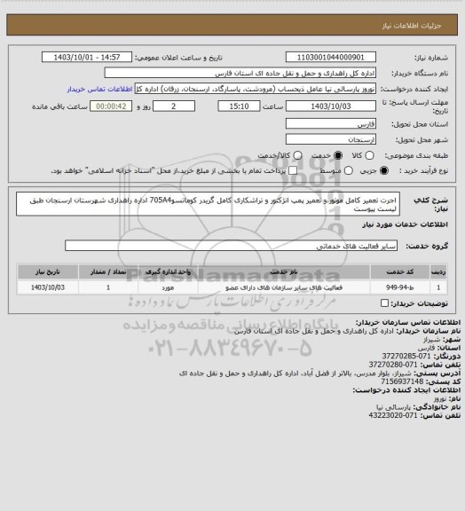 استعلام اجرت تعمیر کامل موتور،و تعمیر پمپ انژکتور و تراشکاری کامل گریدر کوماتسو705A4 اداره راهداری شهرستان ارسنجان طبق لیست پیوست