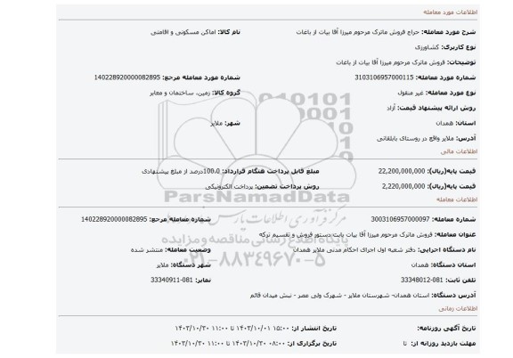 مزایده، فروش ماترک مرحوم میرزا آقا بیات از باغات