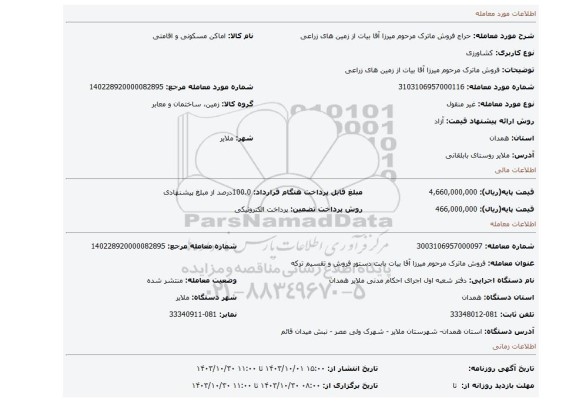 مزایده، فروش ماترک مرحوم میرزا آقا بیات  از زمین های زراعی