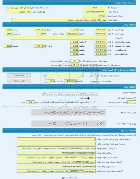 مزایده ، فروش املاک و اراضی سازمان ملی زمین و مسکن  -مزایده زمین  - استان تهران