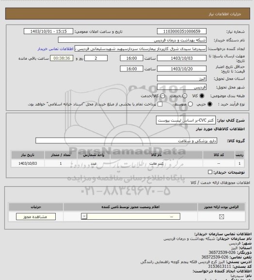 استعلام کتتر CVC-بر اساس لیست پیوست