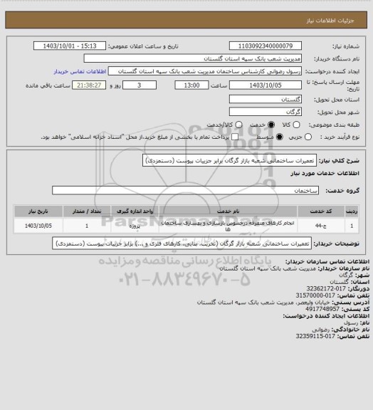 استعلام تعمیرات ساختمانی شعبه بازار گرگان برابر جزییات پیوست (دستمزدی)