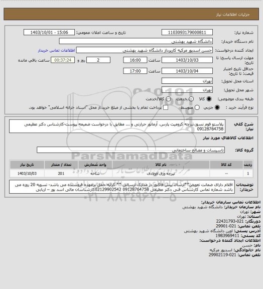 استعلام پلاستو فوم نسوز،تیرچه کرومیت پارس،  آرماتور حرارتی و ... مطابق با درخواست ضمیمه پیوست-کارشناس دکتر عظیمی 09128764758