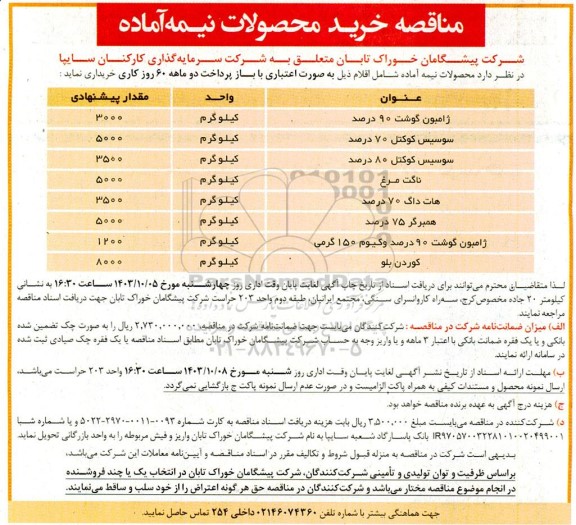 مناقصه خرید محصولات نیمه آماده 