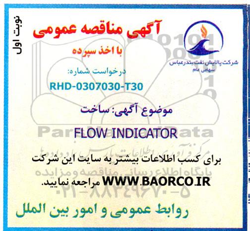 مناقصه FLOW INDICATOR