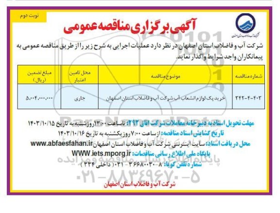 مناقصه خرید پک لوازم انشعابات آب شرکت آب و فاضلاب - نوبت دوم