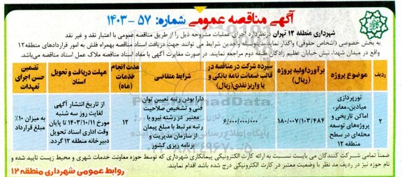 مناقصه نورپردازی میادین معابر اماکن تاریخی و پروژه های توسعه 