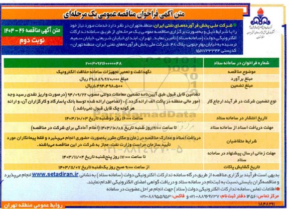 مناقصه نگهداشت و تعمیرات تجهیزات سامانه حفاظت الکترونیک - نوبت دوم