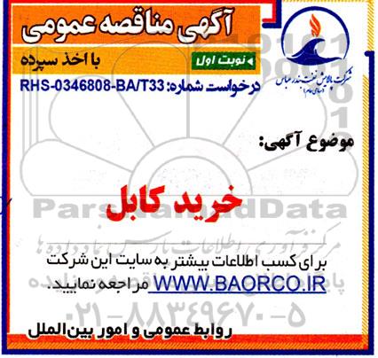 مناقصه خرید کابل