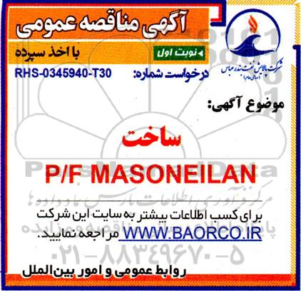 مناقصه ساخت P/F MASONEILAN