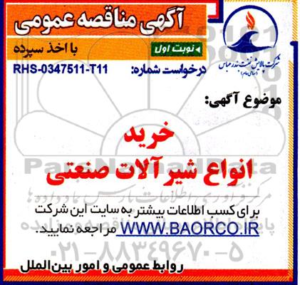 مناقصه خرید انواع شیرآلات صنعتی 