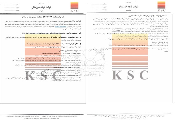 مناقصه عمومی فعالیت های برق، ابزاردقیق، شوت جدید اضطراری و پمپ خانه سال 1403 