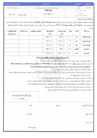 مزایده کیوسک یکطرفه....