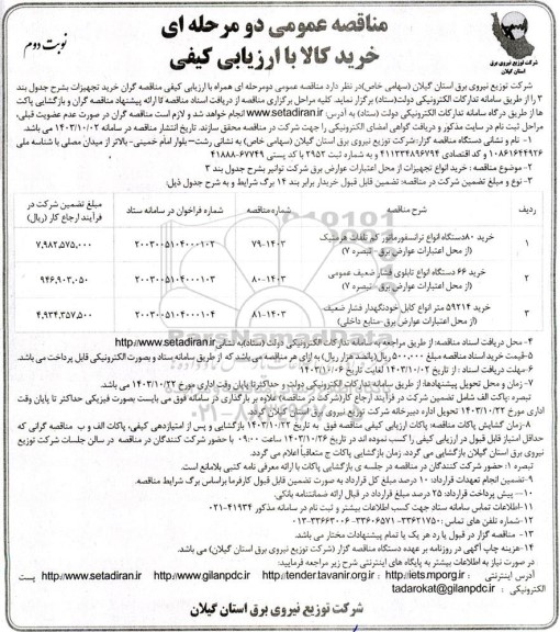 مناقصه خرید 80 دستگاه انواع ترانسفورماتور کم تلفات هرمتیک.... نوبت دوم 