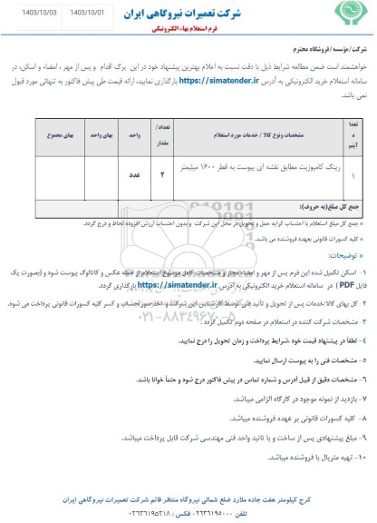 استعلام   رینگ کامپوزیت