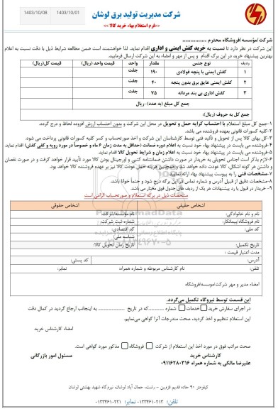 استعلام خرید کفش ایمنی و اداری