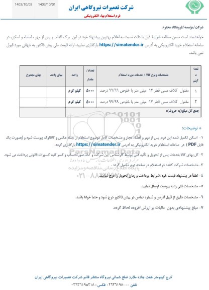 استعلام مفتول کلاف مسی 