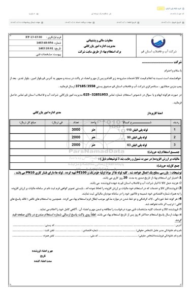 استعلام خرید لوله پلی اتیلن