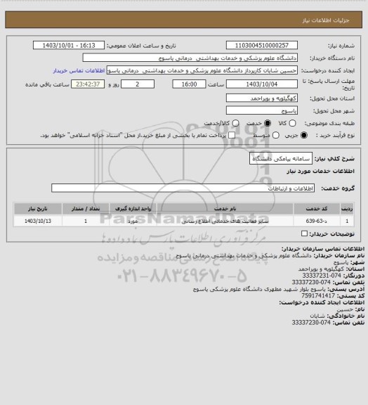 استعلام سامانه پیامکی دانشگاه