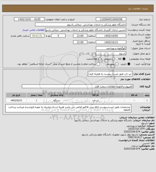 استعلام لپ تاب طبق لیست پیوست به همراه کیف