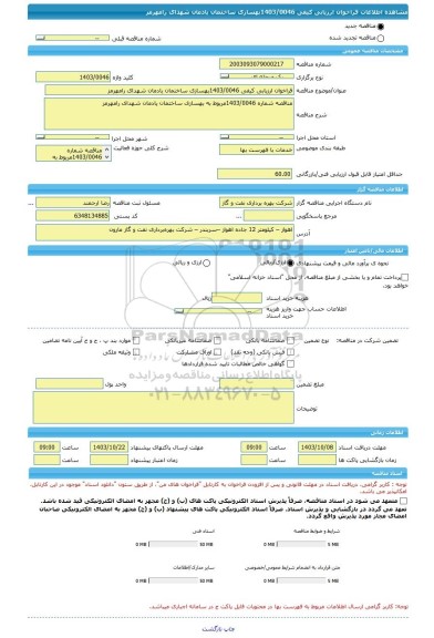 مناقصه، فراخوان ارزیابی کیفی 1403/0046بهسازی ساختمان یادمان شهدای رامهرمز